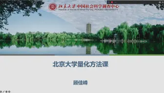 北京大学量化方法课第19讲：Logit回归