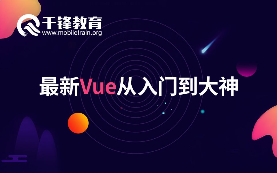 2019千锋Web前端最新Vue从入门到大神哔哩哔哩bilibili