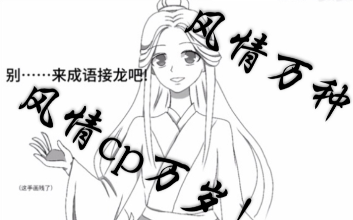 【风情|手书】玄真将军和南阳将军又吵起来了?【天官赐福同人手书】