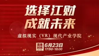 2024年虚拟现实（VR）现代产业学院高招直播回放