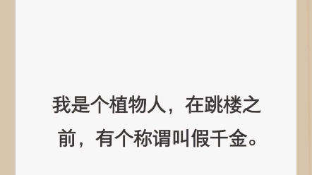 [图]【仅有童话】我是个植物人，在跳楼之前，有个称谓叫假千金。本来我众星拱月，可真千金出现后变成了鸠占鹊巢。我爸防着我夺家产，我妈让我搬出去，我哥说我是小偷，