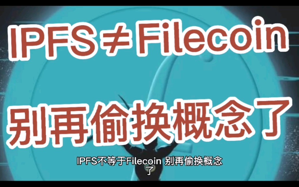 IPFS≠Filecoin,别再偷换概念了哔哩哔哩bilibili