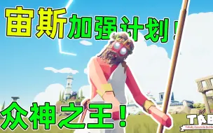 宙斯加强计划！这才是众神之王！全面战争模拟器