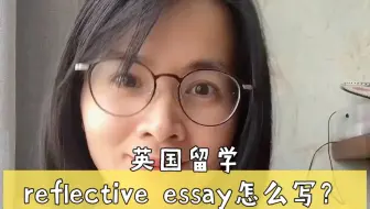 英国留学reflective essay 怎么写？