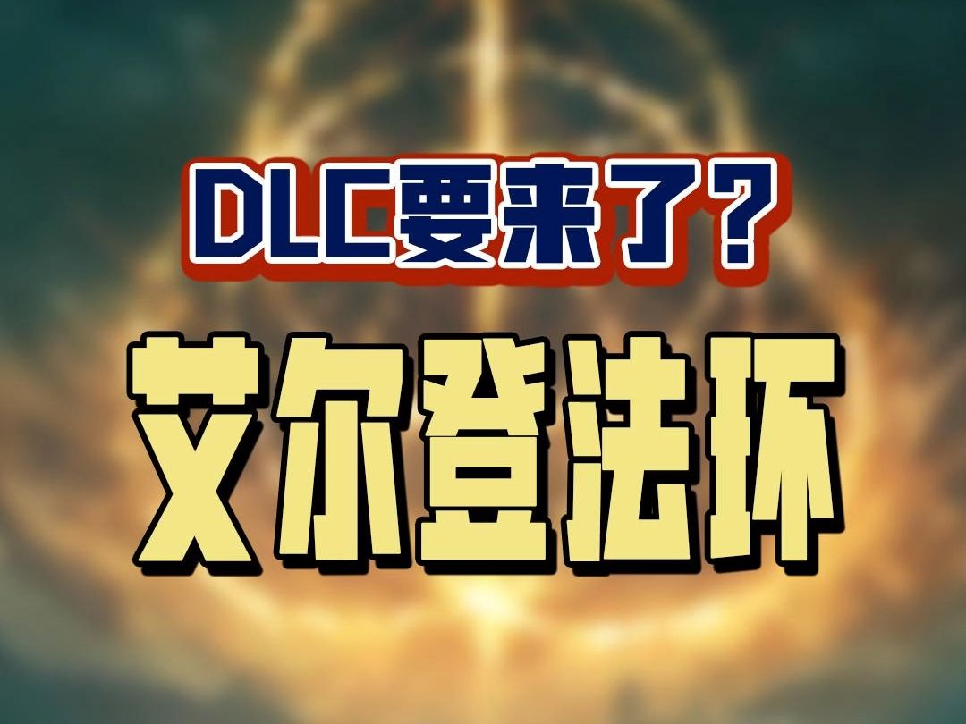 [图]仰卧起坐？《艾尔登法环》DLC终于要来了吗？