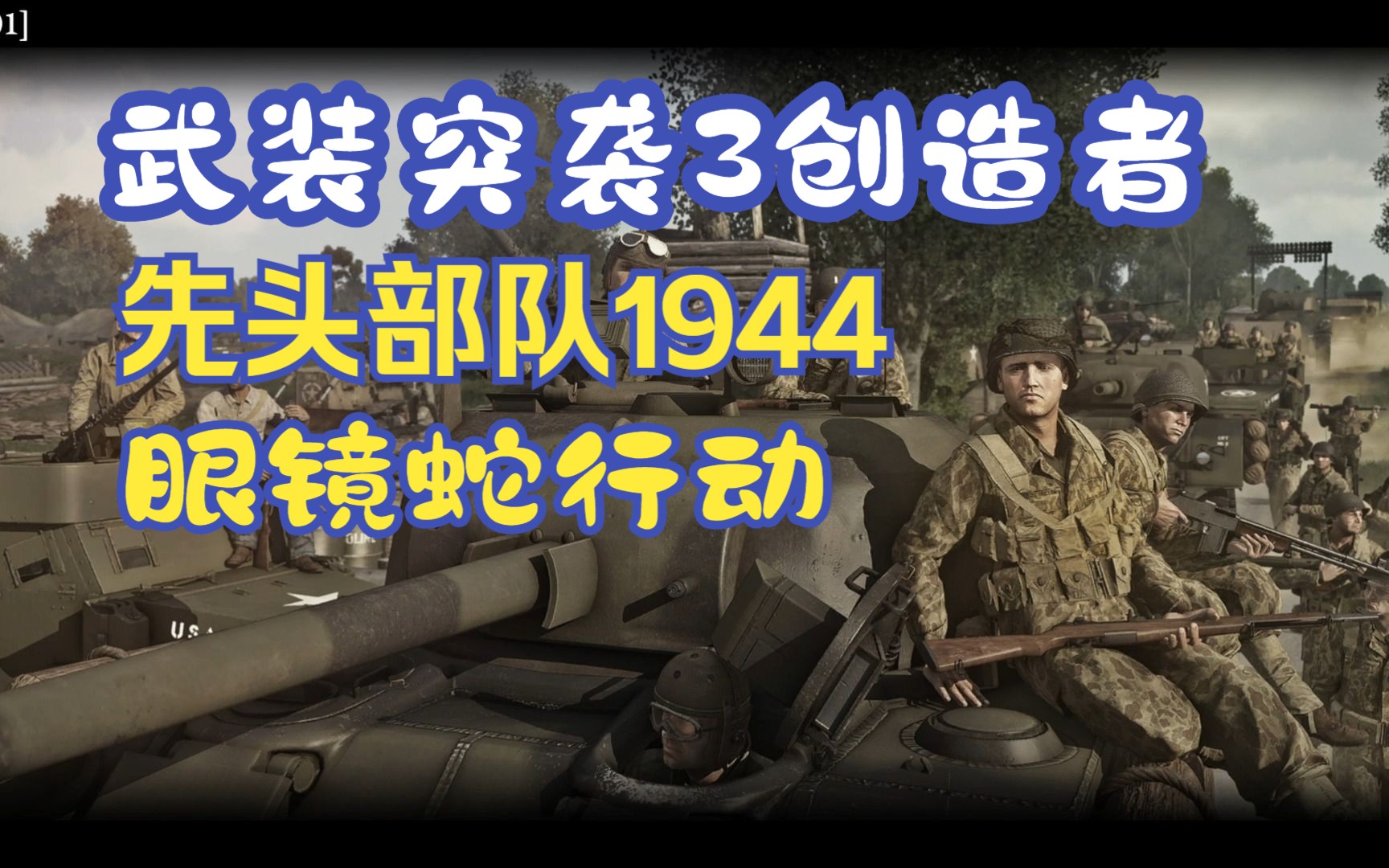 [图]首发试玩！武装突袭3新DLC-创造者：先头部队1944全流程实况（序章-第一章）