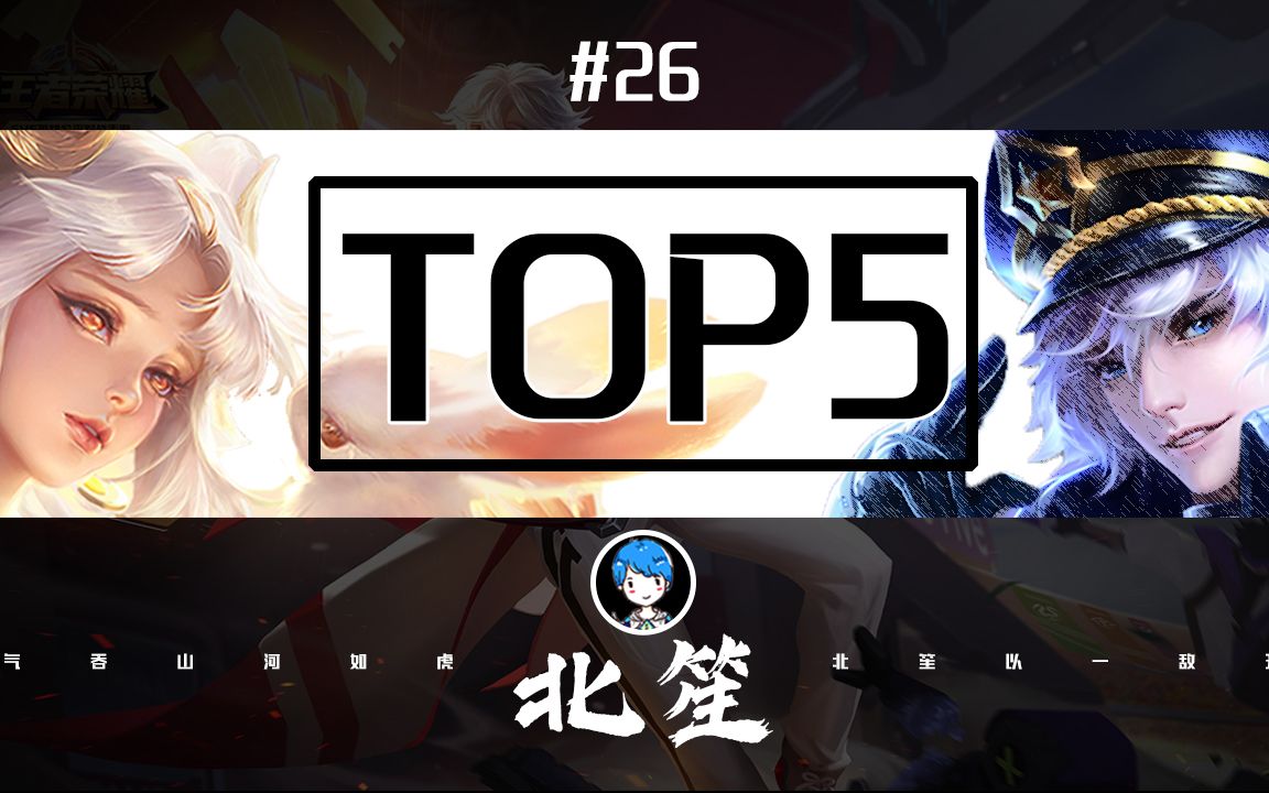 虎牙北笙每周top5笙之不五金身被动瞬间爆炸双国服中单宿命对决