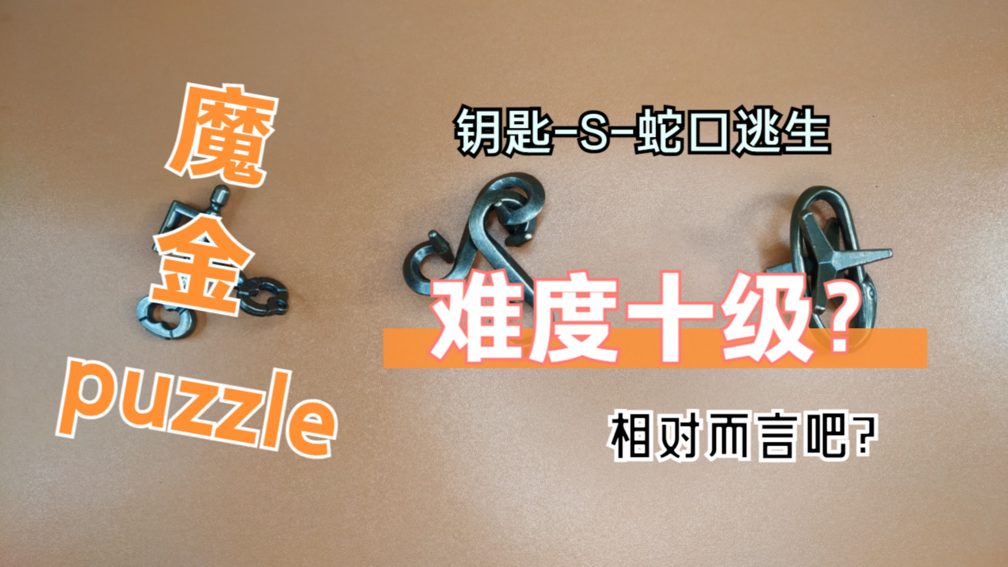 难度十级的魔金puzzle?钥匙锁S锁蛇口逃生,家的吧?哔哩哔哩bilibili