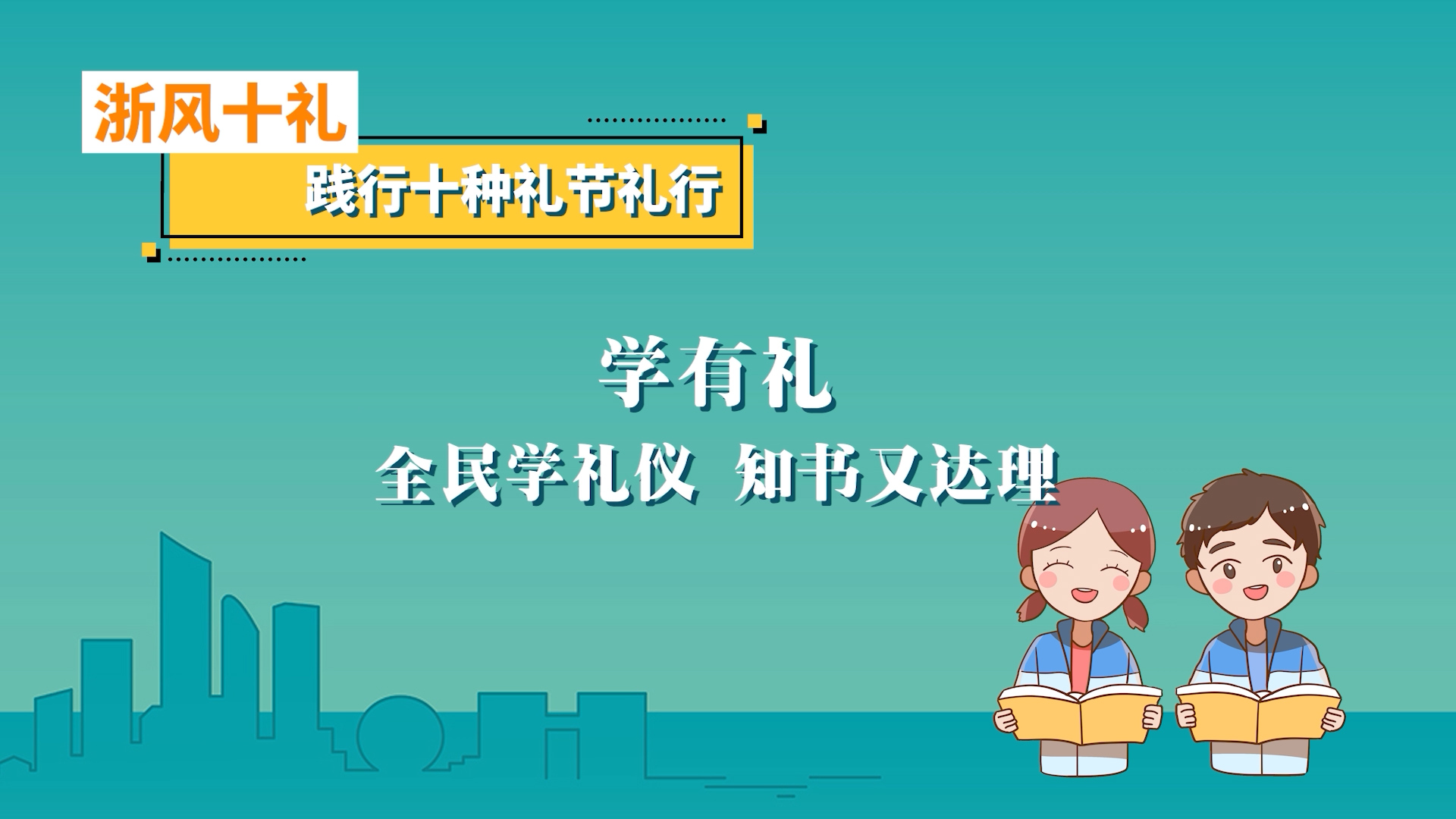 让“浙江有礼”成为共同富裕美好社会建设标志性成果哔哩哔哩bilibili