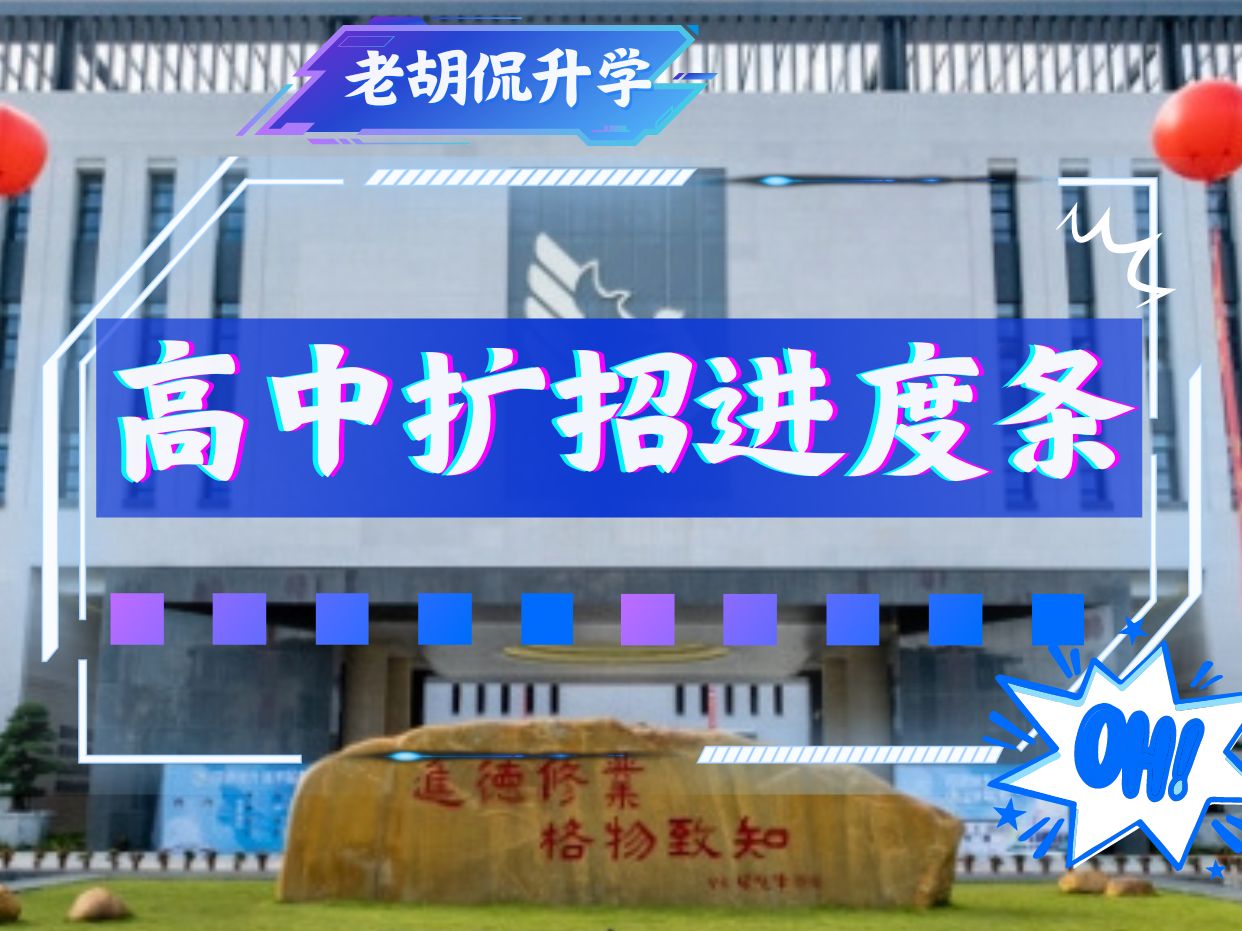 华附知识城、省实白云、六中从化、综合高中……来看看2024年高中学位扩招进度条!哔哩哔哩bilibili