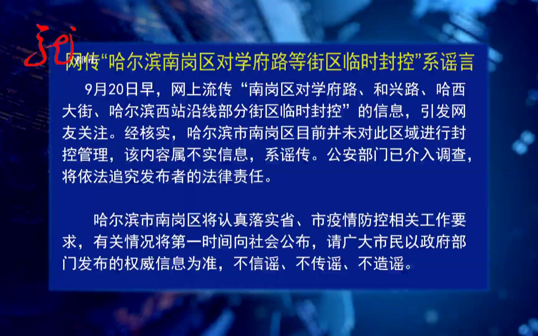 网传“哈尔滨南岗区对学府路等街区临时封控”系谣言哔哩哔哩bilibili