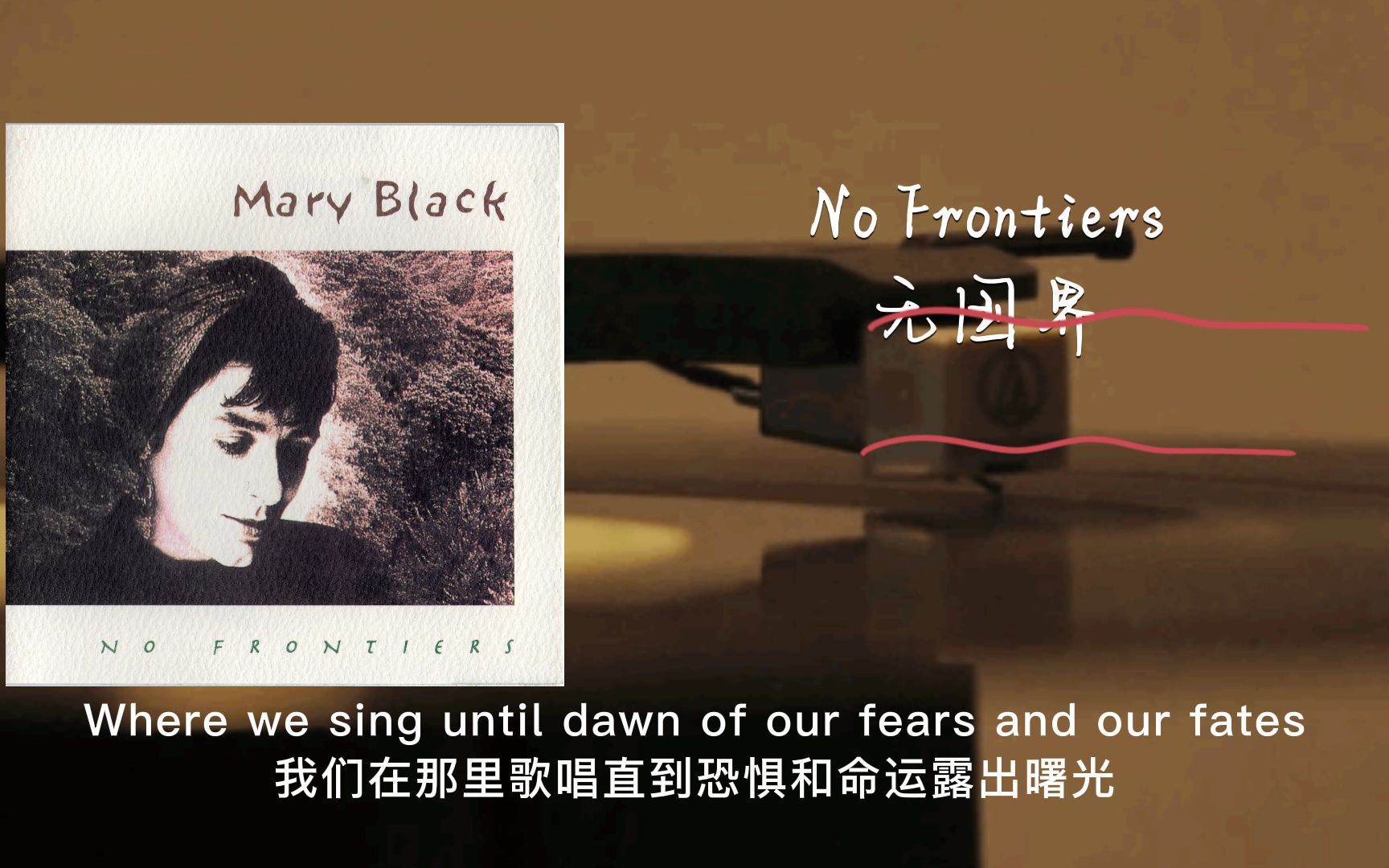 [图]80年代最清丽的发烧女声 Mary Black - No Frontiers 双语版本全网首发