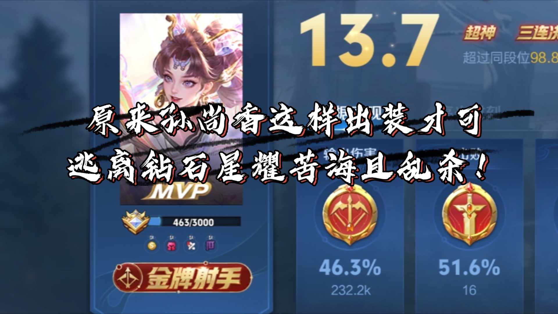 【分析向】【出装】孙尚香逃离钻石星耀苦海且乱杀出装铭文它来了!
