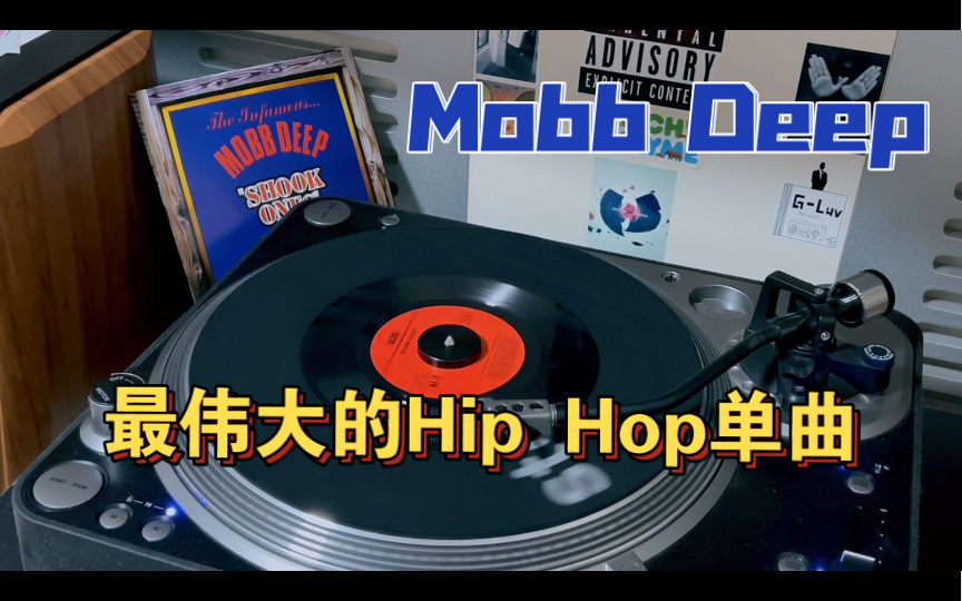 [图]【黑胶试听】最知名的说唱单曲｜Mobb Deep - Shook Ones, PT. II｜八英里Battle用曲｜7寸黑胶单曲｜45转