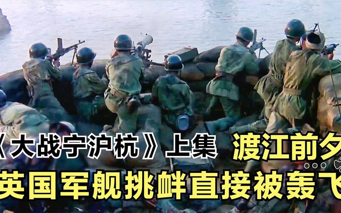 解放战争片《大战宁沪杭》解放军打的英国军舰挂白旗,百万雄狮渡长江