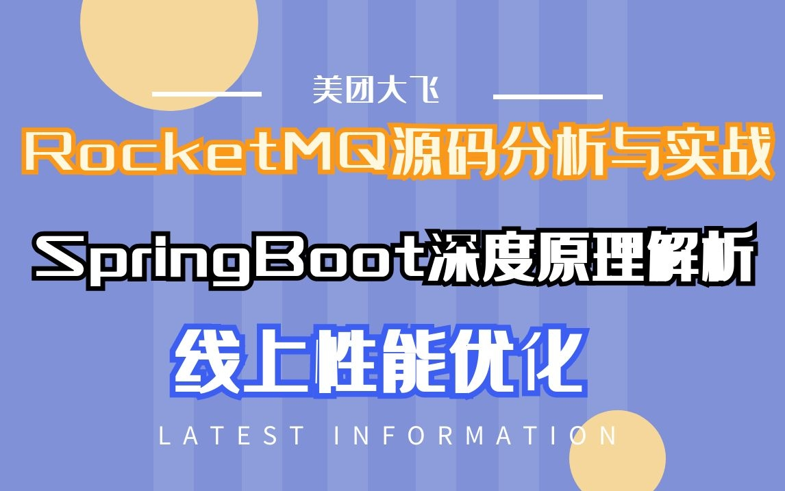 美团大飞教你:RocketMQ源码分析与实战/SpringBoot深度原理解析120分钟纯技术角度解读内部机制/线上性能优化,100分钟让系统降压80%哔哩哔哩...