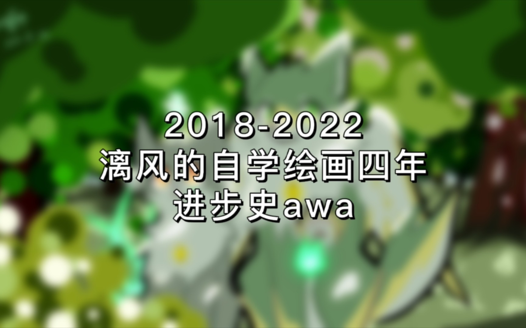 【进步史】20182022自学绘画四年的进步史!哔哩哔哩bilibili