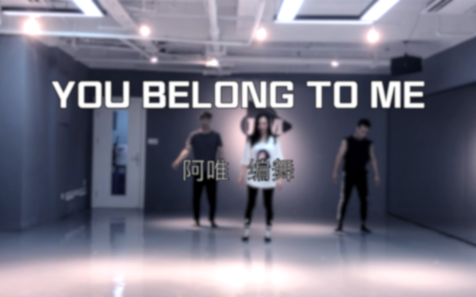 [图]《You belong to me》，阿唯老师编舞