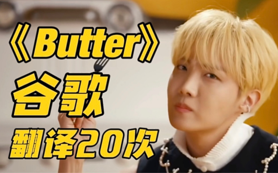 [图]bts《Butter》谷歌翻译20次