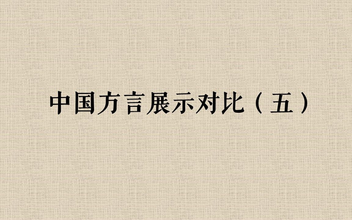 【盘点】中国各地的方言是什么样子的呢?【第五辑】哔哩哔哩bilibili