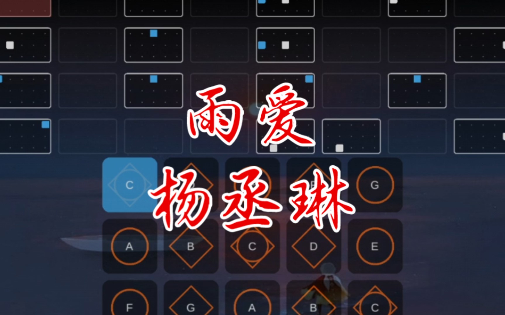 活动作品sky光遇琴谱小社用15键弹出杨丞琳的雨爱