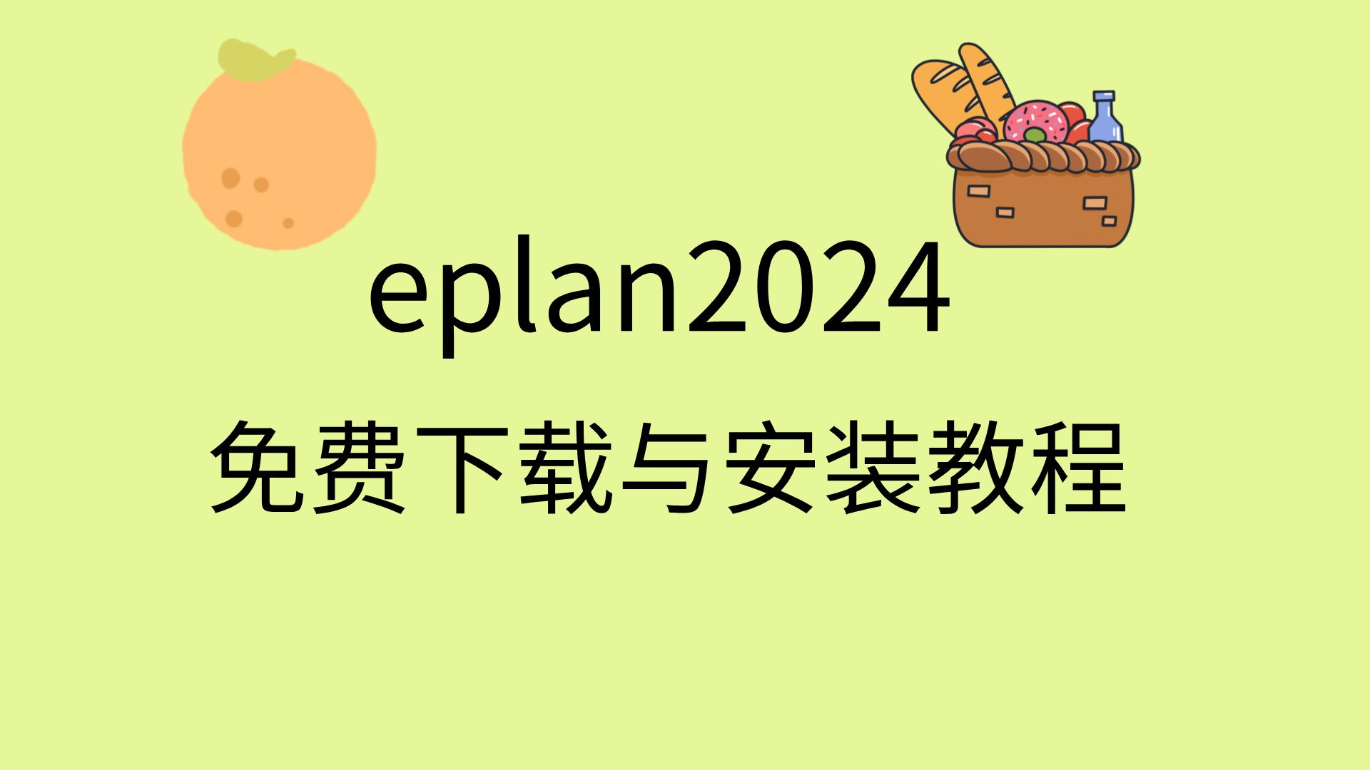 [图]eplan2024安装教程eplan2024破解版免费下载地址eplan下载网址