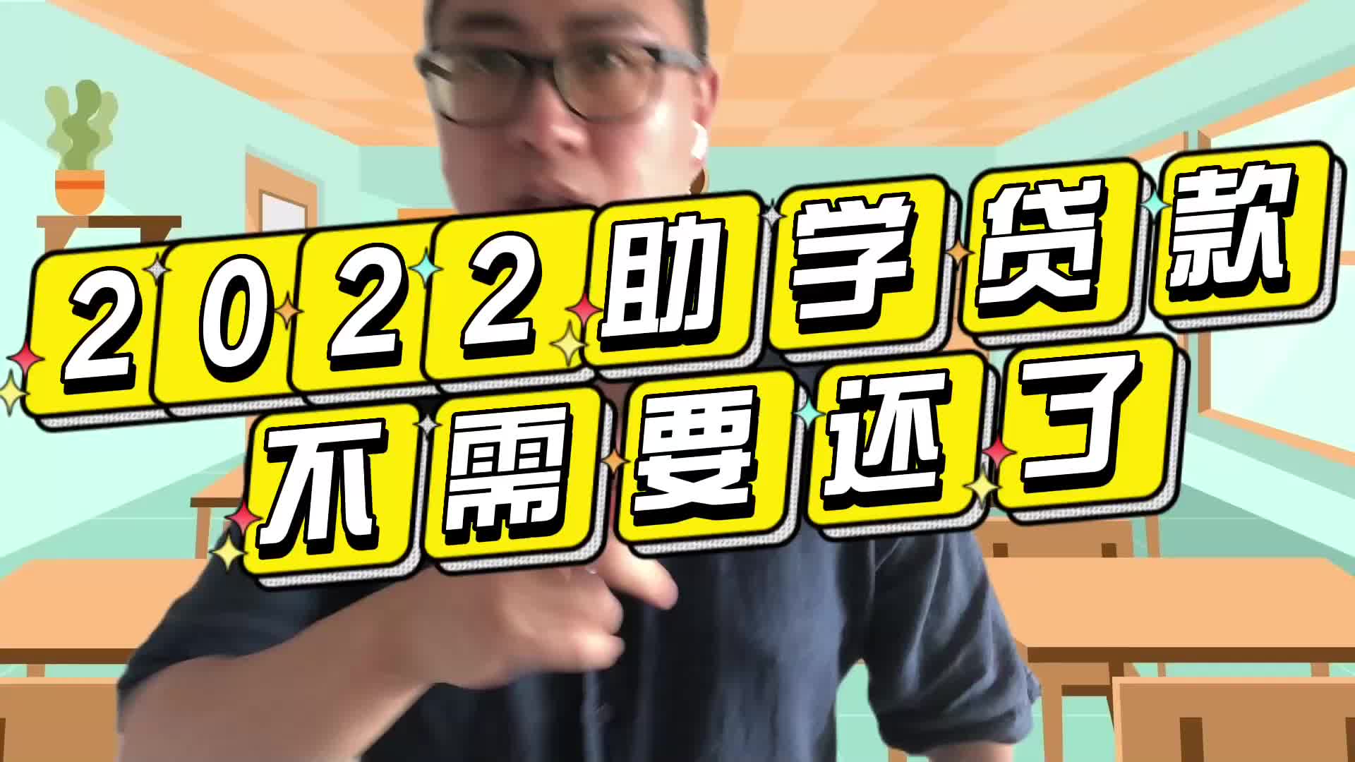 就业和经济一团糟,不过2022年的助学贷款不需要还了,还不错哔哩哔哩bilibili