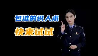 包准的识人术，快来试试！