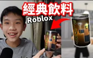 Download Video: (转载)（熱壓吐司）我有杯Roblox最經典的飲料