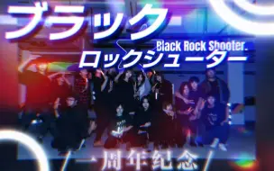 Download Video: 【WOTA艺/一周年纪念】BLACK ROCK SHOOTER