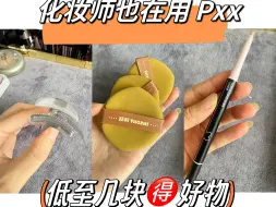 Video herunterladen: 化妆师也在用PXx，平价好物