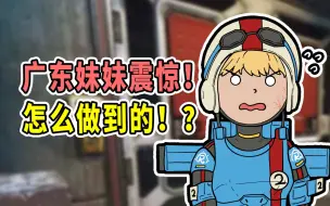 Download Video: 广东妹妹震惊：你在讲什么啊？！【apex】