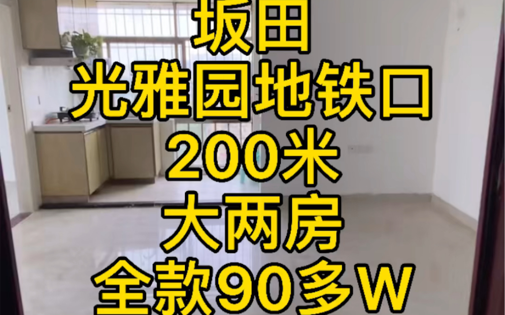 深圳坂田小产权房,光雅园地铁口200米,8号仓旁,电梯高层看四季花城,采光视野极好,大家觉得怎么样哔哩哔哩bilibili