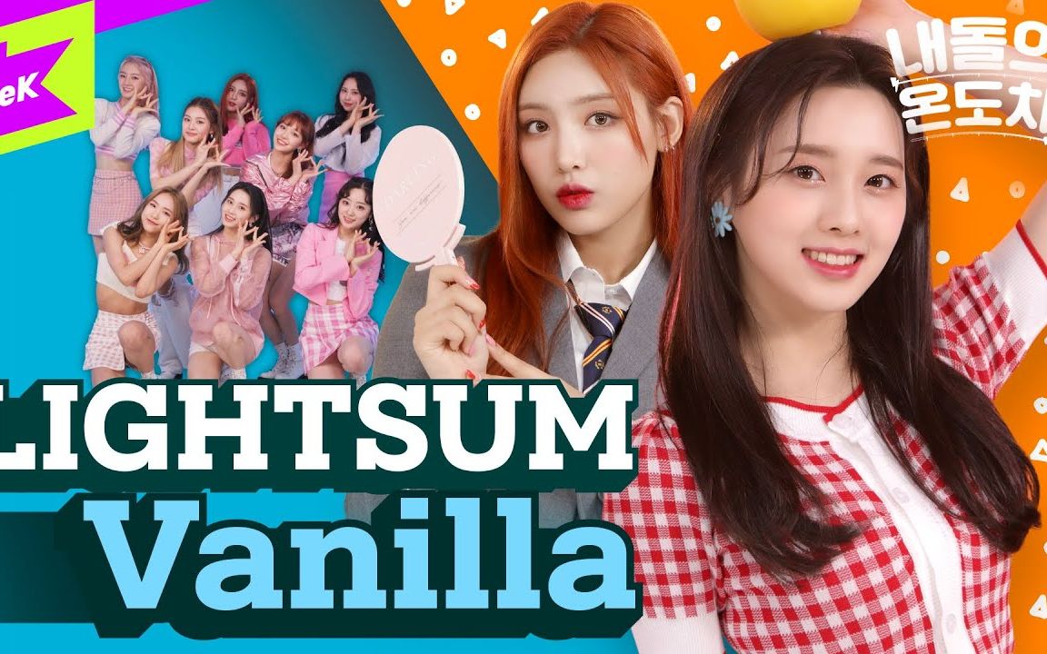 cube新女团lightsum《vanilla》温度差舞蹈