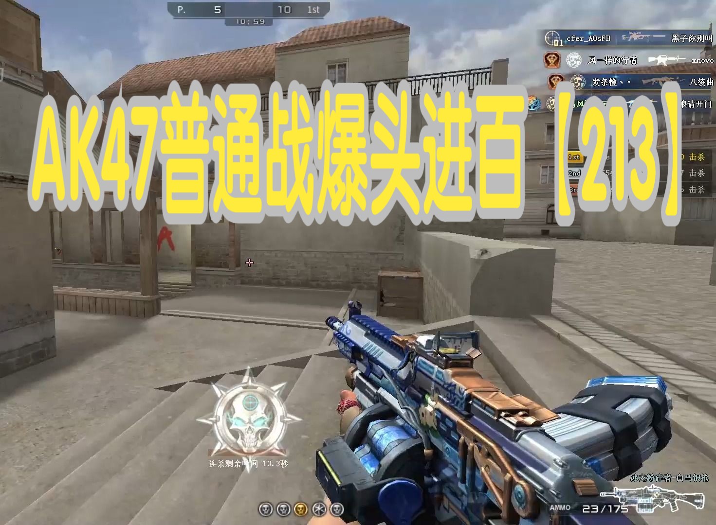 穿越火线自我挑战之ak47普通战爆头进百【213】