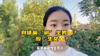 Download Video: 身体偏碱性生男孩？酸性生女孩？真的吗？