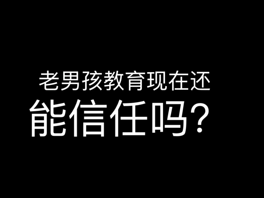 老男孩教育现在还能信任吗?看完不踩雷,有想了解更多老男孩情况的同学可以在评论区留1哔哩哔哩bilibili