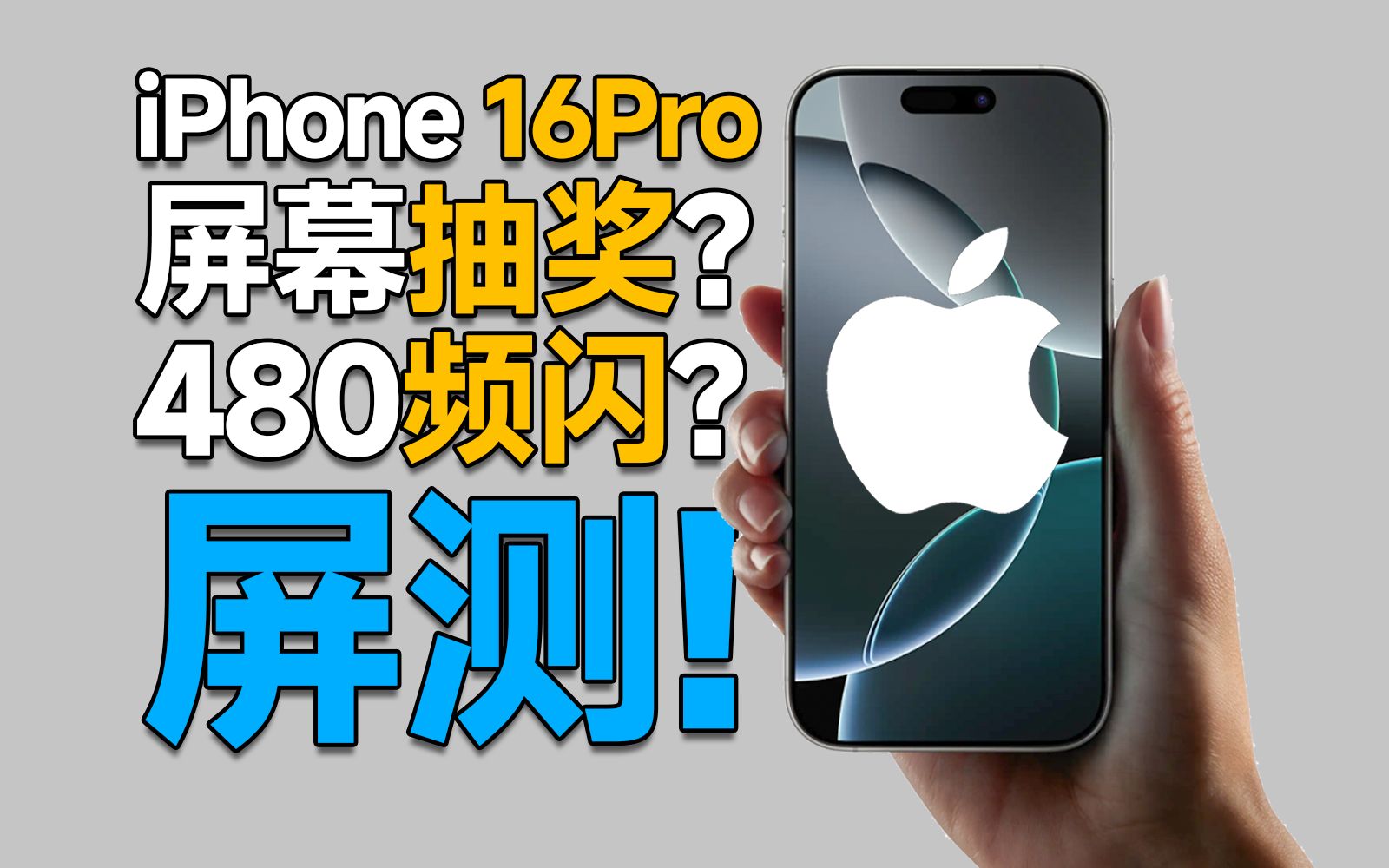 iPhone 16 Pro屏幕测试:480Hz低频PWM?1nit?超高亮度?还有什么?
