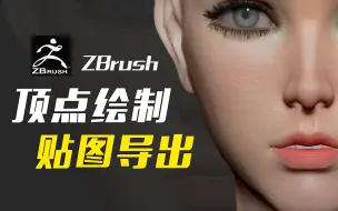 Descargar video: 【ZBrush】10分钟教会你上色和导出，就怕你学不会