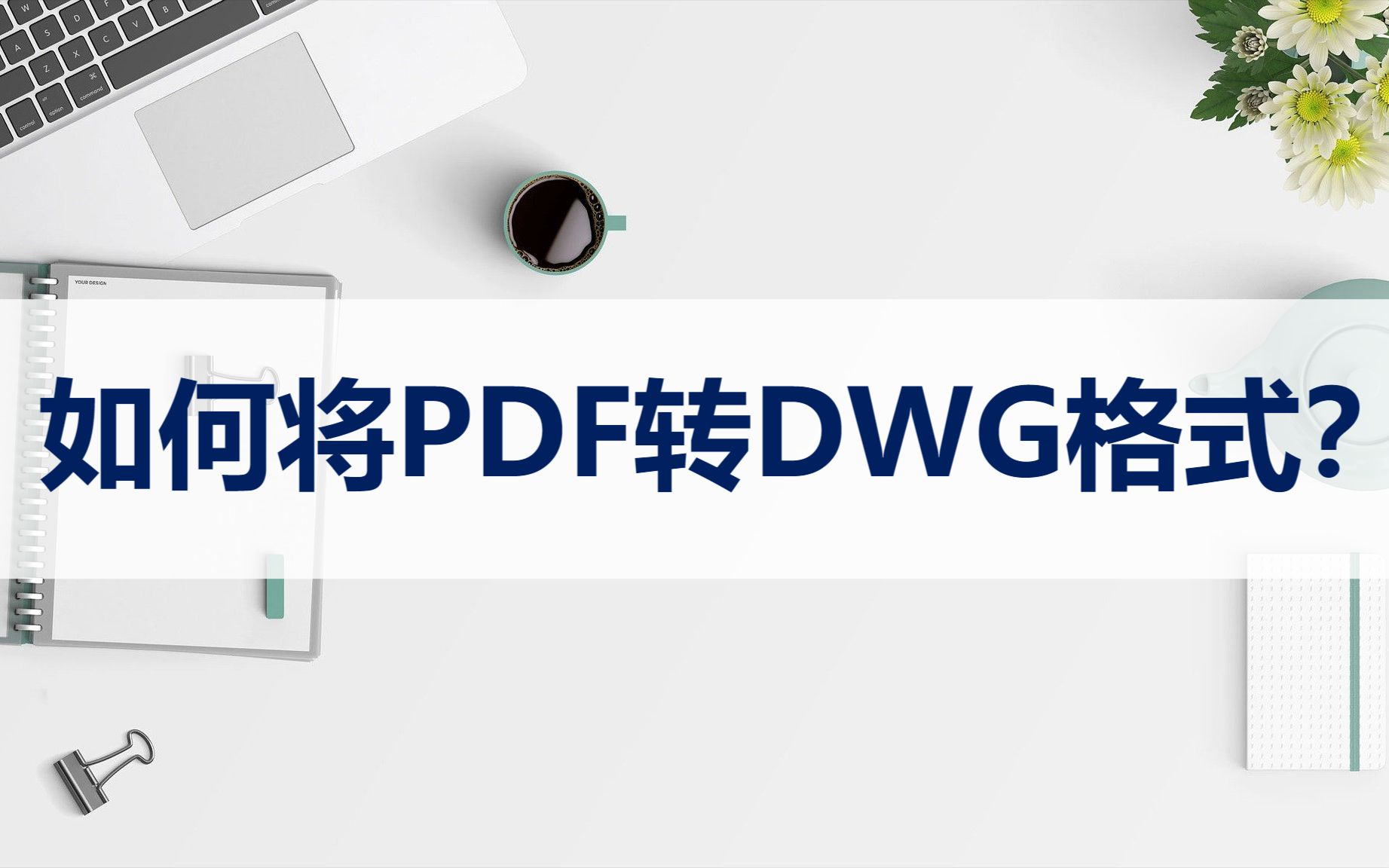 如何将PDF转成DWG格式?这两种方法非常简单哔哩哔哩bilibili