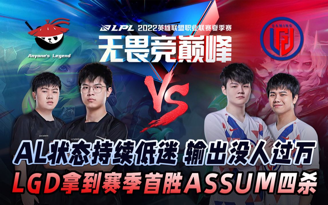 lpl夏季赛lgdvsal g2 ldg拿到赛季首胜assum金克斯斩获四杀_哔哩哔哩