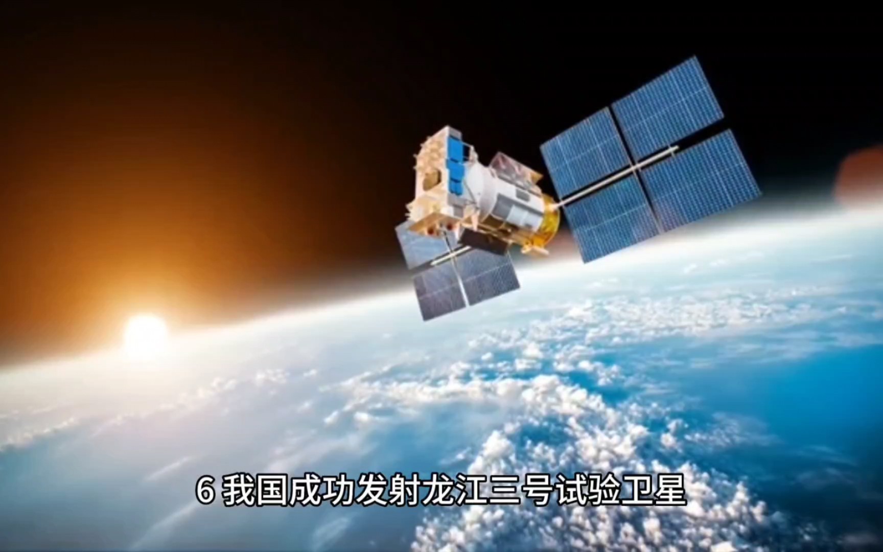 我国成功发射龙江三号试验卫星.