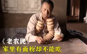 Download Video: 男人为了不上交粮食，全部做成烧饼吃掉，被活活撑死！影视