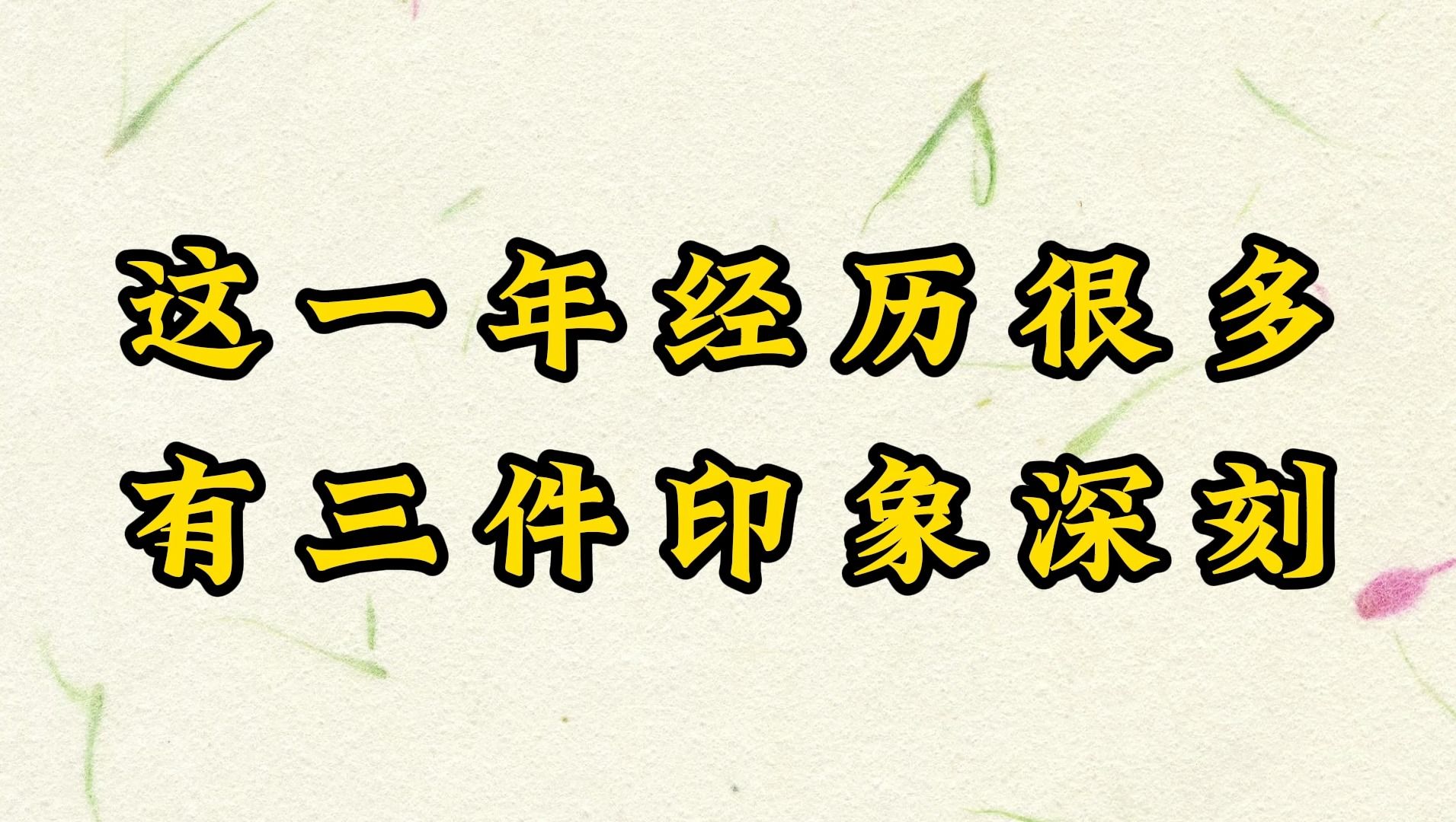 [图]这一年经历了很多，有三件事记忆深刻！