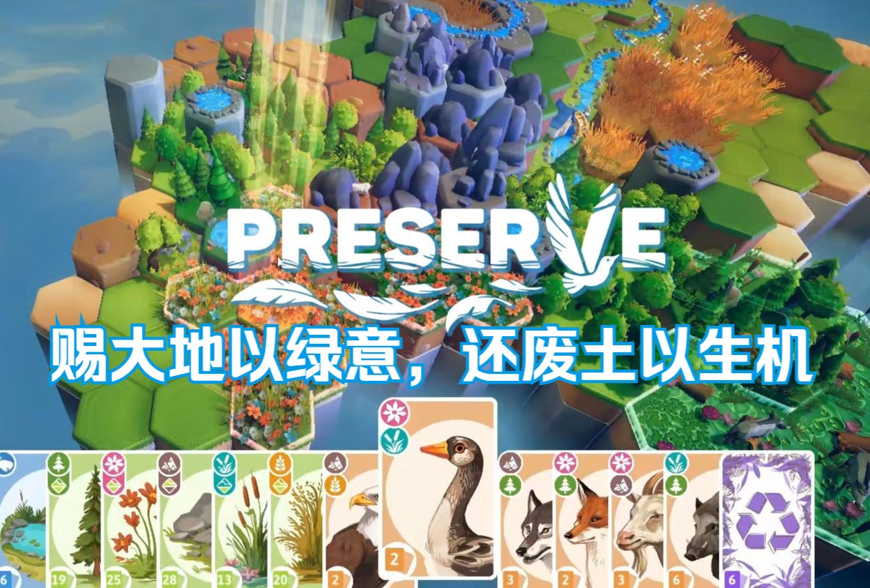 [图]【谜之声实况】降雨、造林、引入物种……Preserve 保护自然 试玩版