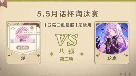 5.5版本「逐辉星聚」月话杯 8强第二场 泠 VS 玖哀