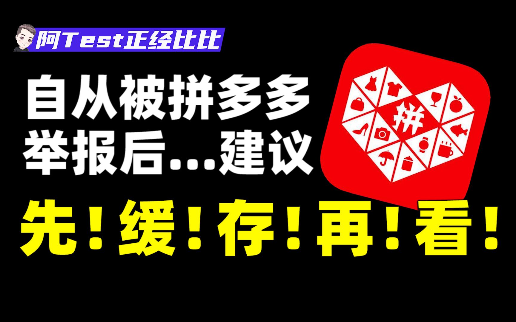 拼多多的砍价免费拿到底能不能免费拿?小伙亲测后当场自闭……【拼多多套路大揭秘03】哔哩哔哩bilibili