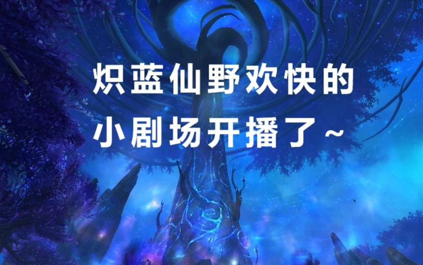 活动作品炽蓝仙野欢快小剧场
