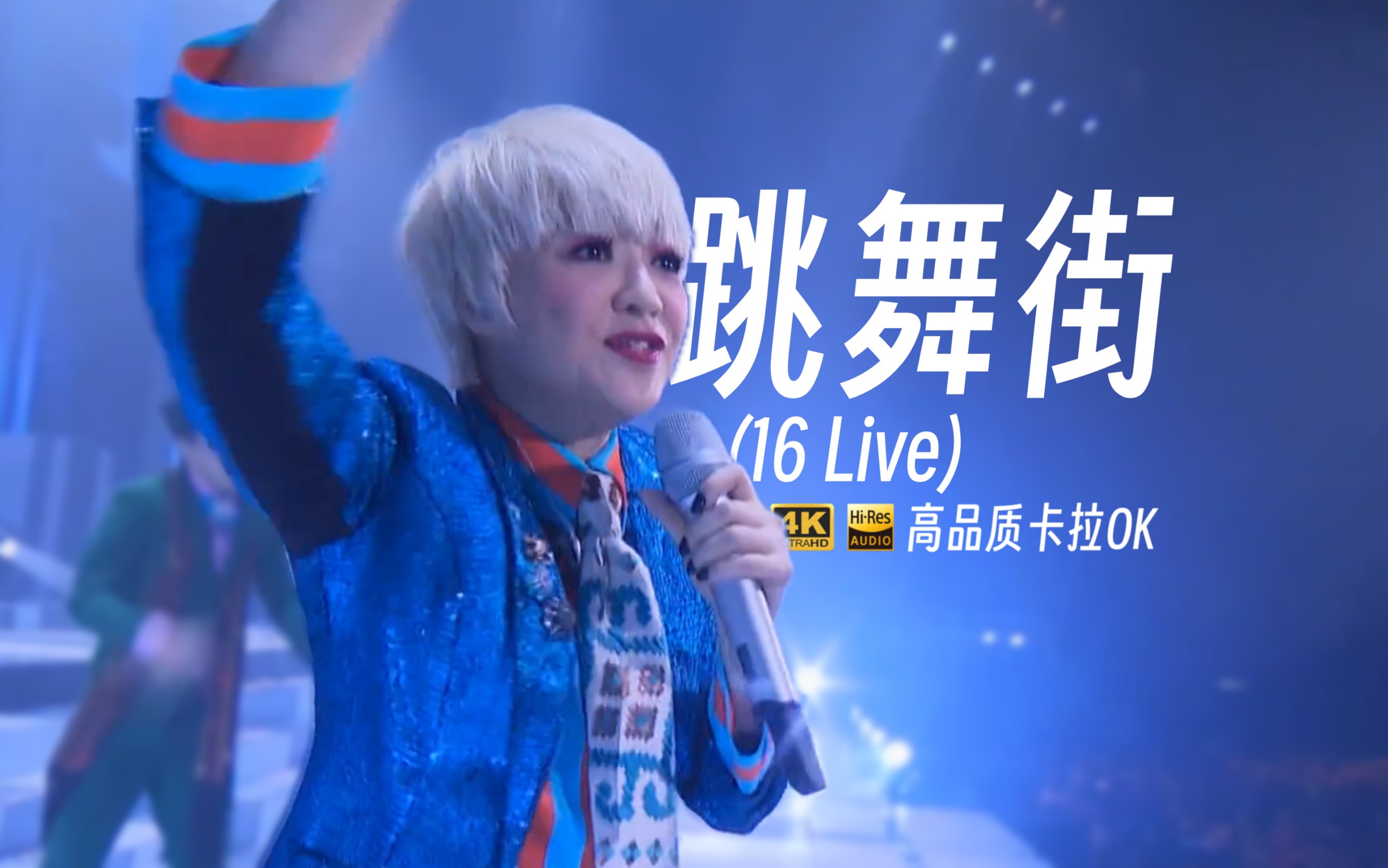 [图][4K卡拉OK/Hires] 陈慧娴 跳舞街 (16Live)