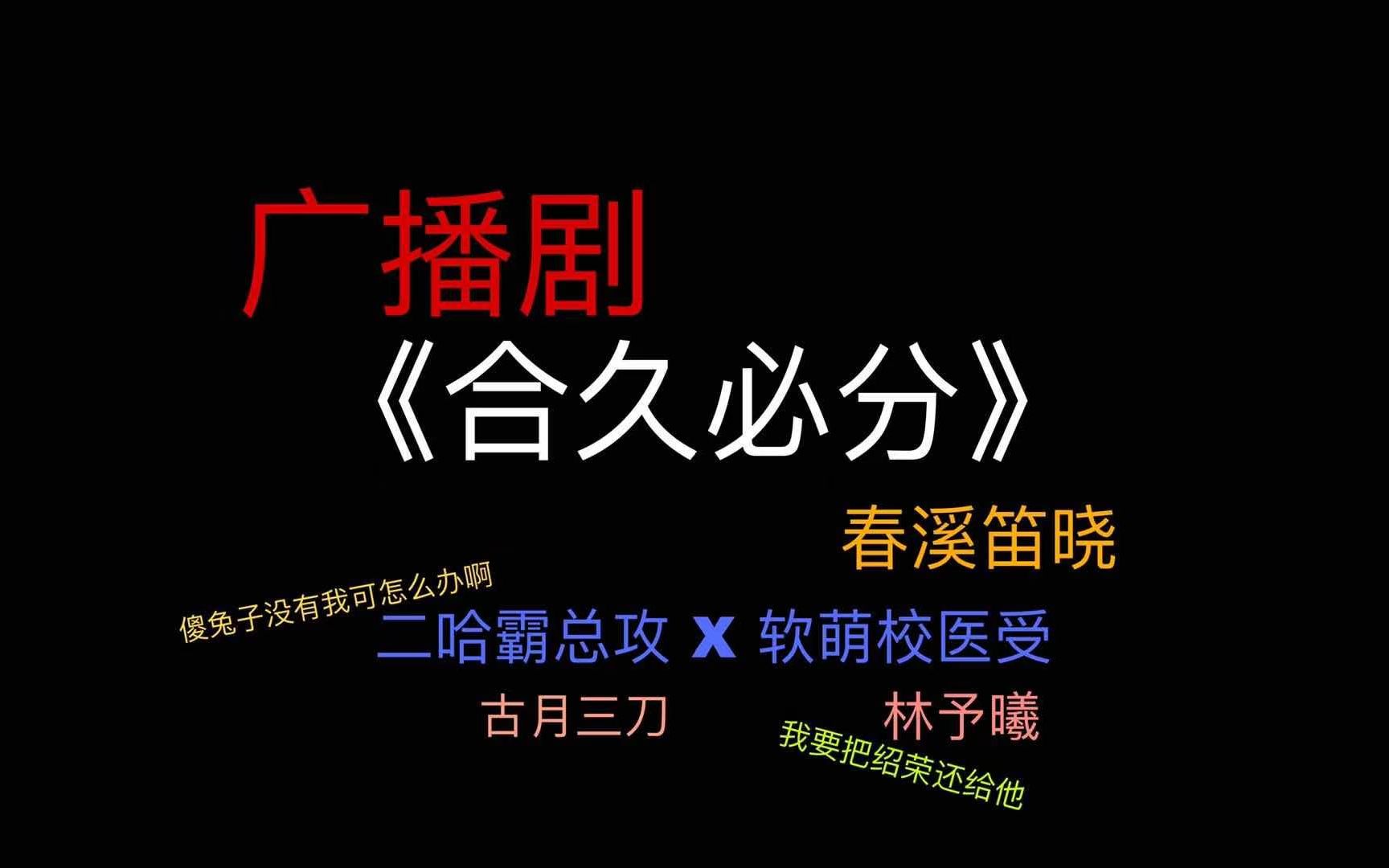 广播剧安利|《合久必分》超甜广播剧 没有一个霸总不被自己掰成二哈哔哩哔哩bilibili